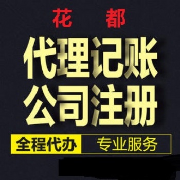 廣州全區(qū)代理記賬一般納稅人申請公司記賬代理