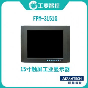 研華人機(jī)界面FPM-3151G工業(yè)監(jiān)控顯示屏