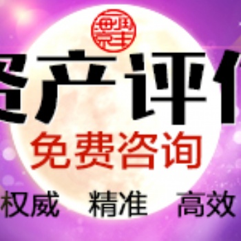吉林養(yǎng)豬場拆遷評估、養(yǎng)牛場損失評估、拆遷評估機(jī)構(gòu)