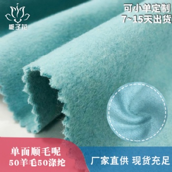 毛呢大衣布工廠供應(yīng)50毛滌單面順毛呢布料