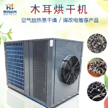 木耳空氣能熱泵烘干機