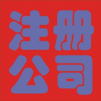 花都區(qū)公司記賬公司注冊一般納稅人申請代理記賬