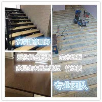 廣州木地板安裝維修，專業(yè)安裝和維修各種木地板，價(jià)格實(shí)惠