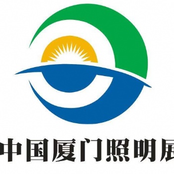 2021中國(guó)（廈門）國(guó)際照明展覽會(huì)