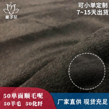 毛呢布料生產(chǎn)廠家現(xiàn)貨黑色單面順毛呢布料