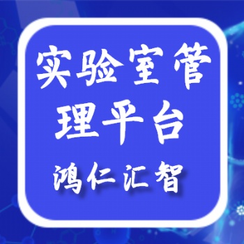 鴻仁匯智高校實驗室開放預(yù)約管理系統(tǒng)