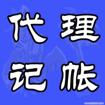 濟(jì)南專業(yè)會(huì)計(jì)服務(wù)，代理記賬，納稅籌劃，稅務(wù)咨詢