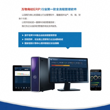 湖南混凝土集團(tuán)ERP，混凝土集團(tuán)ERP，萬(wàn)物攪拌站集團(tuán)ERP