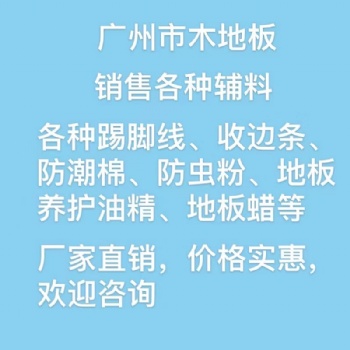 廣州市木地板，銷售各種輔料，踢腳線，收邊條，防潮棉，龍骨等，價格實惠，歡迎咨詢
