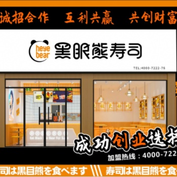 壽司餐飲加盟，壽司加盟費(fèi)用/代理費(fèi)，成都黑眼熊壽司加盟