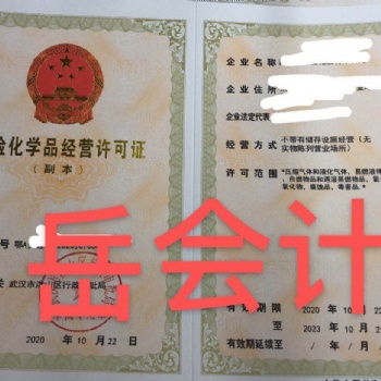 武漢代辦危險(xiǎn)化學(xué)品經(jīng)營許可證