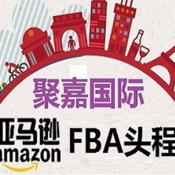 上海聚嘉專業(yè)國際海空運(yùn)貨代