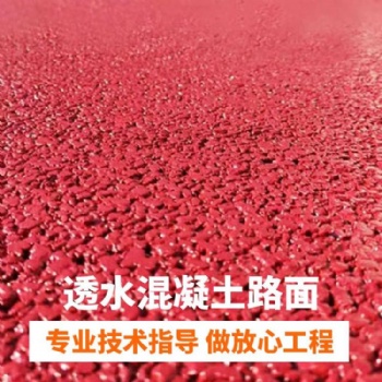 自貢市 透水混凝土 彩色透水地坪 彩色透水砼 豪軒本地專業廠家提供