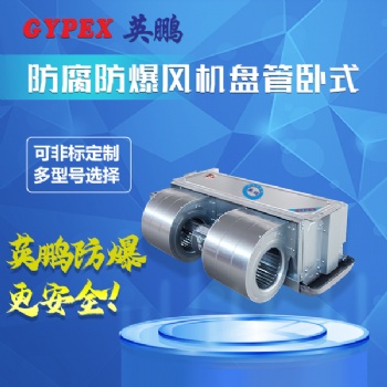 廣州供電局防腐防爆臥式風(fēng)機(jī)盤(pán)管