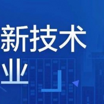 2021年廣州高新技術企業(yè)認定程序