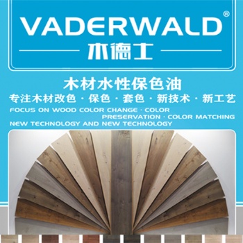 VADERWALD木德士-木材水性保色油-抗黃變，抗紫外線，保色護(hù)色性能優(yōu)