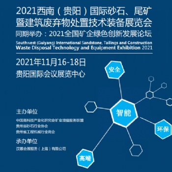 2021西南（貴陽(yáng)）國(guó)際 砂石、尾礦暨建筑廢棄物處置技術(shù)裝備展覽會(huì)