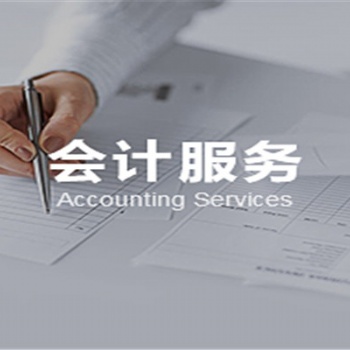 北京昌平怎樣選專職會(huì)計(jì)和記賬公司不踩坑