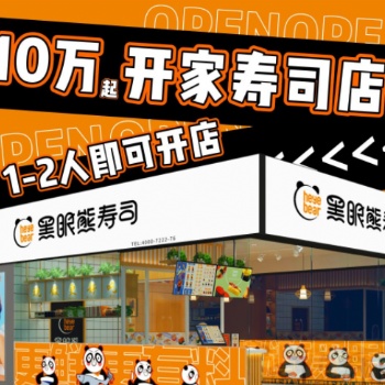 黑眼熊壽司加盟費(fèi)，壽司加盟條件，壽司加盟優(yōu)勢