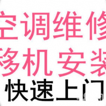 松江區(qū)九亭滬亭南路空調維修，加氟加藥水，空調移機