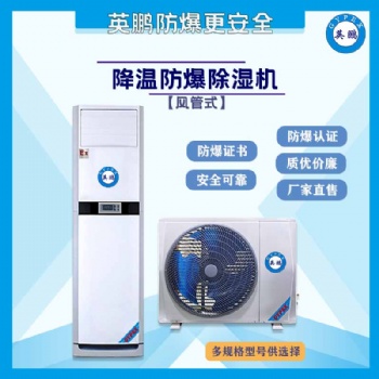 實(shí)驗(yàn)室防爆降溫除濕機(jī)