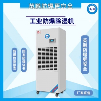惠州化工廠(chǎng)防爆除濕機(jī)