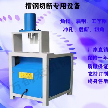 萬(wàn)創(chuàng)宏機(jī)械供應(yīng)2021新款液壓40噸設(shè)備8號(hào)10號(hào)12號(hào)槽鋼切斷設(shè)備