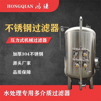 萊州鴻謙過(guò)濾器設(shè)備不銹鋼過(guò)濾器錳砂過(guò)濾器廠家直供