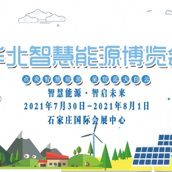 中國風(fēng)能展會(huì)2021年華北