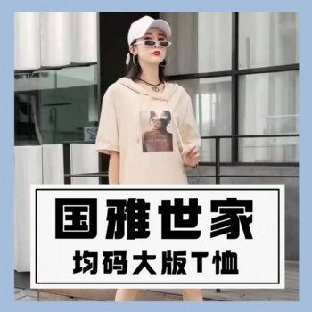 成都服裝批發(fā)國雅世家T恤短款長(zhǎng)款純棉印花均碼品牌折扣女裝