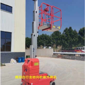 供應(yīng)騰陽(yáng)自行走轉(zhuǎn)向輪款升降機(jī)