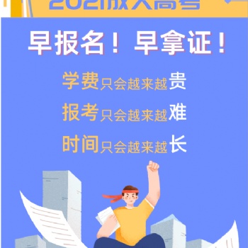 成人高考報名進(jìn)行中，21年學(xué)歷提升正當(dāng)時