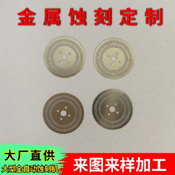 電極網蝕刻加工 電極網腐蝕加工 不銹鋼網腐蝕加工 銅網蝕刻