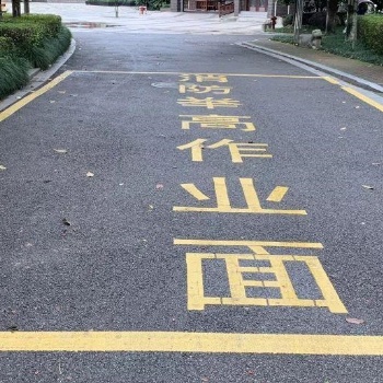 居民樓消防登高作業(yè)面劃線