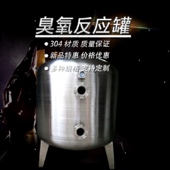 高密鴻謙誠(chéng)信經(jīng)營(yíng) 游泳池臭氧吸附罐 不銹鋼臭氧吸附罐品質(zhì)**