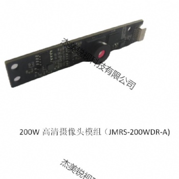 200W寬動態(tài)人臉識別高清攝像頭JMRS-200WDR-A