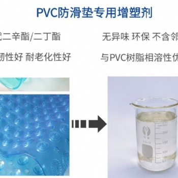 PVC浴室防滑墊增塑劑耐候耐污染環?？估匣鏊軇┩ㄟ^上海新國標
