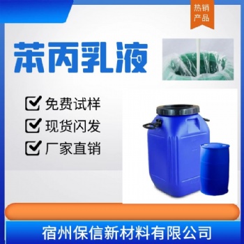 苯丙乳液彈性 固含量高47％純丙乳液 防水乳液免費試樣現(xiàn)貨閃發(fā)