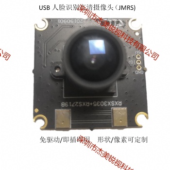 800W寬動態(tài)人臉識別高清攝像頭模組JMRS-M800-A