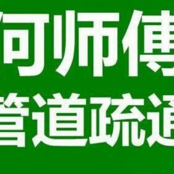 漢陽(yáng)區(qū)管道疏通，漢陽(yáng)下水道疏通，漢陽(yáng)馬桶疏通
