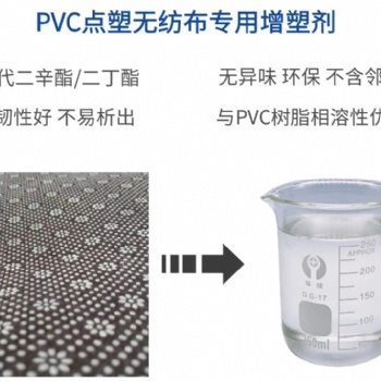 PVC點(diǎn)塑布增塑劑不析出不冒油耐候耐污染環(huán)保抗老化增塑劑