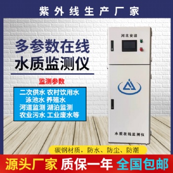 河北安潔PH檢測(cè)儀余氯濁度在線監(jiān)測(cè)儀電導(dǎo)率溶解氧水質(zhì)多參數(shù)檢測(cè)
