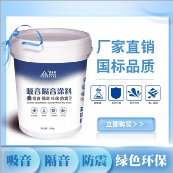 愛迪斯.吸音隔音涂料生產(chǎn)廠家
