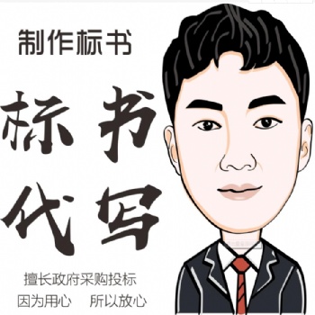 標(biāo)書(shū)代寫標(biāo)書(shū)文案代寫德陽(yáng)標(biāo)書(shū)德陽(yáng)標(biāo)書(shū)