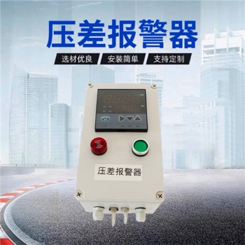 除塵器壓差自動(dòng)報(bào)警器(風(fēng)壓自動(dòng)檢測(cè)裝置)