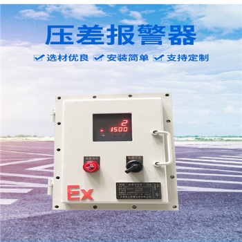 壓差數(shù)字顯示儀 聲光探測報(bào)警裝置