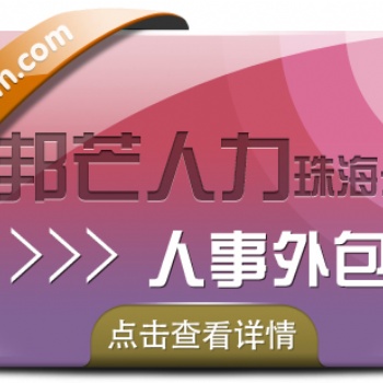 珠海人事外包，就選邦芒人力，專(zhuān)業(yè)人力資源服務(wù)