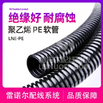 雷諾爾 電氣軟管 護線套管 PE管 聚乙烯