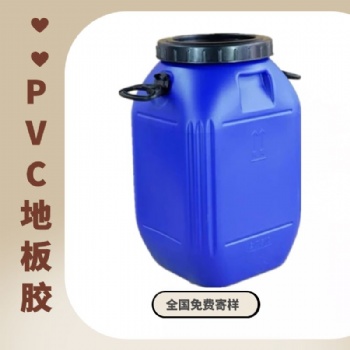 PVC地板膠低氣味不含溶劑 適合室內(nèi)使用 水性粘合劑 免費(fèi)提供樣品