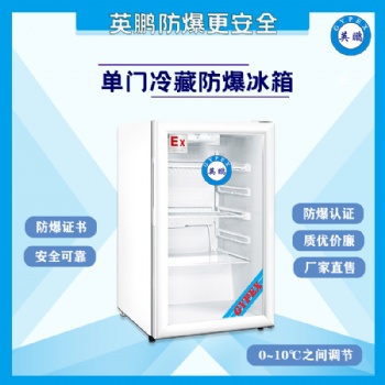 100升單門(mén)冷藏防爆冰箱